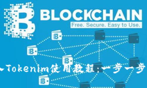 USDT转入Tokenim使用教程：一步一步完成操作