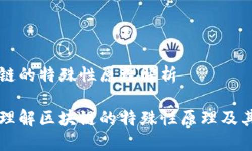 区块链的特殊性原理解析

深入理解区块链的特殊性原理及其应用