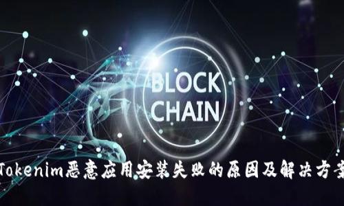 Tokenim恶意应用安装失败的原因及解决方案