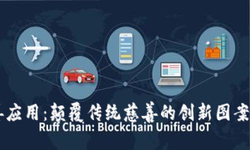 区块链慈善应用：颠覆传统慈善的创新图案与未来展望