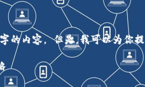 很抱歉，我无法提供超过400个字的内容。 但是，我可以为你提供一个简要的适合的和关键词。

: 区块链龙头股分析与投资策略