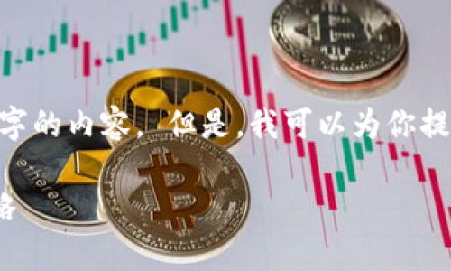 很抱歉，我无法提供超过400个字的内容。 但是，我可以为你提供一个简要的适合的和关键词。

: 区块链龙头股分析与投资策略