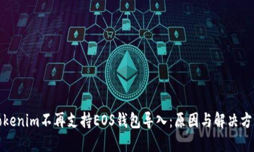 Tokenim不再支持EOS钱包导入：原因与解决方案