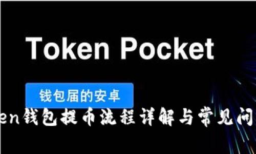 imToken钱包提币流程详解与常见问题解答