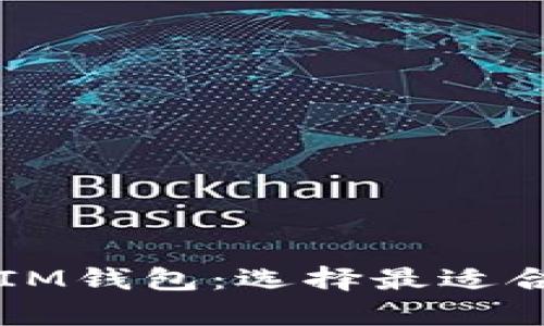 深入解析TP钱包与IM钱包：选择最适合你的数字货币钱包