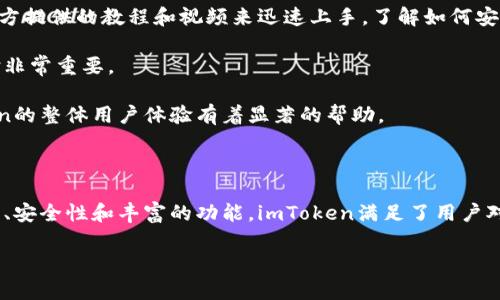    imtoken官网及其运行情况解析  / 

 guanjianci  imtoken, 数字钱包, 区块链, 以太坊  /guanjianci 

### 一、imToken简介

imToken是一款专为区块链爱好者设计的数字资产钱包，用户可以利用该应用程序轻松地管理和交换多种数字货币。自2016年推出以来，imToken凭借其用户友好的界面和强大的功能，迅速成为市场上备受青睐的数字钱包之一。

imToken不仅支持以太坊及其ERC20代币，还逐步扩展到其他主流区块链，例如比特币、Cosmos等。用户可以在钱包中进行资产的存储、转账和交易，还可以与去中心化应用（DApp）进行互动，以满足多元化的数字资产管理需求。

### 二、imToken的主要功能

#### 1. 资产管理

imToken作为一款数字钱包，最基本的功能就是资产管理。用户可以在应用中查看所有数字资产的实时行情、余额和交易记录。此外，imToken还支持一键切换不同资产之间的视图，让用户在管理多种数字货币时更加方便。

#### 2. 转账及交易

imToken支持高速的转账和交易功能，用户可以在几秒钟内完成数字货币的转账。同时，imToken内置了多条交易所的接口，允许用户直接在钱包内进行交易，无需再去第三方平台。

#### 3. DApp浏览器

imToken内置DApp浏览器，用户可以方便地访问各类去中心化应用。这使得用户能够在钱包内实现多样化的功能，比如借贷、质押、交易等，不再需要切换不同的应用程序。

#### 4. 多重签名和安全性

安全性是imToken的一大特色，用户可以选择开启多重签名功能，以提高资产的安全防护。此外，imToken还采用了多种加密技术，确保用户的私钥和资产信息不会被泄露。

### 三、imToken的下载及安装指南

#### 1. 如何下载imToken

用户可以通过访问imToken官网（https://token.im）或在各大应用商店（如Apple Store、Google Play）搜索“imToken”进行下载。建议用户优先选择官网进行下载，以确保所下载的应用程序是最新版且无任何恶意程序。

#### 2. 安装过程

在下载完成后，用户只需按照提示完成安装。安装完成后，用户第一次打开应用时，需要设置一个安全密码以保护账户。

#### 3. 创建钱包

用户可以选择“创建新钱包”或“导入已有钱包”。若选择创建新钱包，系统会生成一个助记词，用户务必妥善保管，避免遗失。同时，用于导入钱包的私钥或助记词也应在安全的环境中使用，避免被第三方获取。

### 四、imToken的运行情况分析

#### 1. 用户数量

根据2023年的统计数据，imToken的用户数量已经突破千万大关，成为国内用户最泛用的数字钱包之一。这样的用户基数不仅证明了imToken的市场认可度，也反映了数字货币逐渐被更多人所接受的趋势。

#### 2. 功能迭代

imToken的持续更新升级也是其用户增长的一个重要因素。团队定期推出新功能和措施，比如定期更新的安全性功能、DApp浏览器的、资产支持的扩展等，能保证用户使用体验的持续提升。

#### 3. 安全性和合规性

随着数字货币市场的不断扩大，安全性问题日益突出。imToken团队高度重视用户资产的安全，定期进行安全审计，并与第三方安全公司合作，共同维护平台安全。此外，imToken还积极关注政策法规动态，确保合规运营，为用户提供更为安全保障的服务。

### 问题分析

#### 问题一：imToken钱包安全吗？

##### 安全性分析

在数字货币领域，由于其去中心化特性，用户的资产安全性问题一直备受关注。imToken采取了多种保障措施，确保用户资产安全。例如，imToken实现了私钥本地存储，用户的私钥不会上传至服务器；此外，用户可以自主选择启用多重签名功能，这进一步提高了资产的防护等级。

此外，imToken还采用了先进的加密技术，保证交易过程中的数据安全。在安全性方面，imToken的表现相对同行业的其他数字钱包更为优秀，获得了用户的信任。尽管如此，用户自身的安全意识同样重要，应定期备份助记词，不随意点击垃圾邮件中的链接，以保障必要的安全措施。

总结来说，imToken钱包在设计和安全性方面表现出色，但最终的安全性还需要用户的自我保护和合理使用。

#### 问题二：如何使用imToken交易数字货币？

##### 交易指南

使用imToken进行数字货币交易其实非常简单。用户在下载并安装好imToken后，首先需要完成钱包的创建或导入已有的钱包。然后，用户可以通过钱包界面直接查看自己持有的所有资产。

选择需要交易的数字货币后，用户可以在钱包界面点击“交易”按钮，进入交易页面。imToken不仅支持用户之间的点对点交易，还能通过内置的去中心化交易所（DEX）功能来完成数字资产的兑换。只需选择买入或卖出资产，并输入所需金额，系统会自动查询当前的市场汇率，并给出实时交易价格。

特别注意的是，交易时需要支付一定的网络手续费，这个成本因区块链网络的拥堵程度而异。此外，用户在交易前务必要确认交易金额和地址信息，以免造成不必要的损失。

步骤清晰、操作简单是imToken交易的主要优势。总的来说，用户只需跟着页面的提示操作，即可完成顺利交易。

#### 问题三：imToken支持哪些数字货币？

##### 支持的币种分析

imToken自成立以来，一直在不断扩展其支持的数字货币种类。目前，imToken已支持以太坊（ETH）、比特币（BTC）、EOS、TRON等多条主流公链，其中以太坊和ERC20代币的支持尤为全面。同时，imToken还支持多种跨链资产的转账和交易，提供更全面的功能。

对于想要进行资产多元化的用户，imToken的丰富币种选择无疑是个亮点。在emToken中，用户可以随时随地管理自己的数字资产，无需切换不同的钱包应用，极大地方便了资产管理。

总结而言，imToken不仅为用户提供了一个安全高效的资产管理平台，同时也为用户提供了丰富的数字货币选择，适应了不同用户的需求。

#### 问题四：如何提高imToken钱包的使用体验？

##### 提升使用体验的建议

提高用户在imToken钱包的使用体验，可以从以下几个方面进行探索。首先，用户需保持imToken软件在最新版本，这样可以享受到最新的功能和bug修复。团队在每次更新中，都会有调整提高用户体验。

其次，用户可以通过参与社区活动来更好地了解imToken，定期关注产品公告，了解最新动态。而对于初学者来说，可以通过官方提供的教程和视频来迅速上手，了解如何安全地使用钱包。

此外，合理利用imToken提供的多重签名和安全密码等功能，可以大大提高资产的安全性，这对于提升用户的信心和使用体验非常重要。

最后，建议用户积极反馈使用过程中遇到的问题以及使用体验，团队乐于听取用户的意见，不断改进产品。这对于提升imToken的整体用户体验有着显著的帮助。

### 结论

imToken无疑是一个值得信赖的数字钱包解决方案，在未来的区块链技术发展中，其应用前景非常广阔。通过友好的用户界面、安全性和丰富的功能，imToken满足了用户对数字货币管理的需求。同时，用户的安全意识和合理操作也是保护资产安全及使用体验的重要因素。

随着区块链技术的不断发展，期待imToken能够带来更多的惊喜和便利，成为更多用户选的首选钱包。
