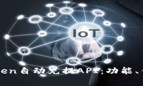 全面解析imToken自动充提API：功能、优势与使用指南