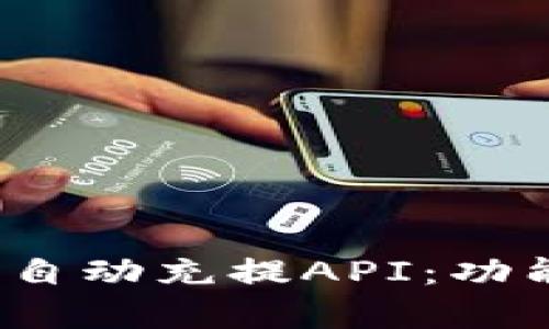 全面解析imToken自动充提API：功能、优势与使用指南