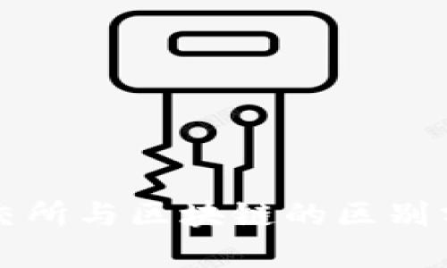 上交所与区块链的区别分析