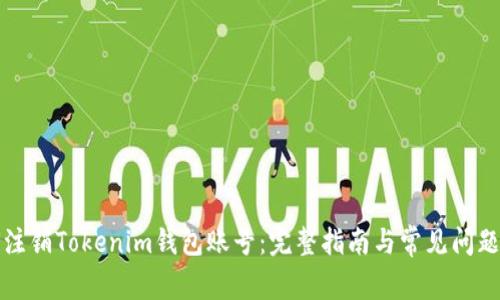 如何注销Tokenim钱包账号：完整指南与常见问题解答