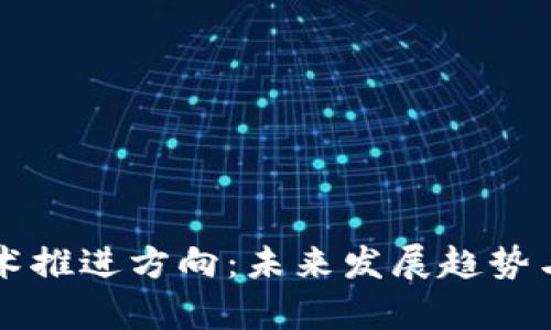 区块链技术推进方向：未来发展趋势与应用前景