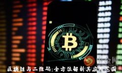 区块链与二维码：全方位解析其应用范围