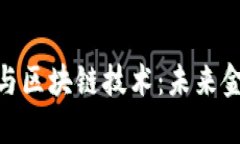 银行数字货币与区块链技术：未来金融的变革之