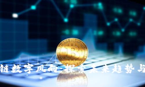 区块链数字风向：探索未来趋势与影响