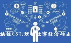 金融区块链EST：理解数字经济的未来趋势