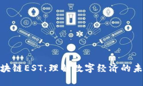 金融区块链EST：理解数字经济的未来趋势