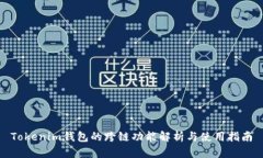 Tokenim钱包的跨链功能解析与使用指南