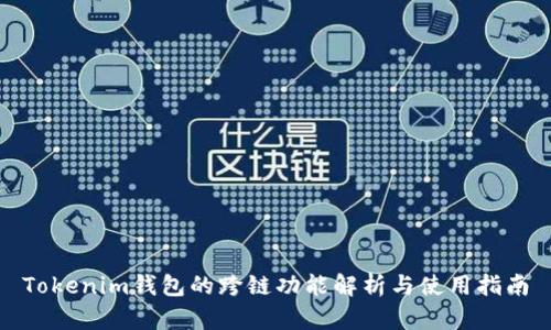 Tokenim钱包的跨链功能解析与使用指南