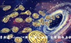 批量新建TokenIM软件：核心功能、使用指南与技巧
