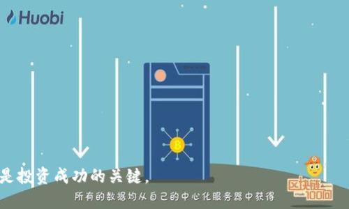    港股区块链概念详析：投资机会与风险  / 
 guanjianci  港股, 区块链, 投资机会, 风险  /guanjianci 

在数字化和互联网经济蓬勃发展的背景下，区块链技术的崛起吸引了全球的广泛关注。在香港市场，越来越多的公司开始探索与区块链相关的商业模式和投资机会，这就形成了所谓的“港股区块链概念”。本文将深入探讨港股区块链的概念、未来发展趋势、相关投资机会与潜在风险。

一、什么是区块链？

区块链是一种以去中心化方式记录信息的技术。这种技术的核心在于通过分布式的账本，确保数据的透明性和不可篡改性。区块链的每一条记录（即“区块”）都通过密码学的方法与前一个区块相连，从而形成链式数据结构。应用区块链技术，企业可以提高数据处理的效率、降低交易成本、增强信息安全性等优势。

区块链最初起源于比特币，但其应用范围已经远超数字货币。如今，各行业，包括金融服务、供应链管理、医疗健康和公证等，均开始探索区块链技术的潜在应用。

二、港股区块链概念的形成

随着区块链技术的逐步成熟以及公司对该技术潜力的认同，港股市场逐渐涌现出一些专注于区块链技术和相关服务的企业。从比较早的数字货币交易所，到利用区块链技术改善业务流程的传统行业企业，港股市场中各种区块链概念股应运而生。

在香港联合交易所（HKEX），许多企业开始申报将其业务与区块链技术结合的融资方案，目的是吸引投资者对该领域的关注。例如，有些公司通过区块链技术提升产品的可追溯性，从而提高消费者的信任度。

三、港股区块链公司的投资机会

投资港股区块链公司具有以下几种潜在机会：

1. **技术驱动的增速**：随着区块链技术的不断创新，相关企业有机会通过技术的升级获得市场份额。许多公司正在探索如何将区块链应用于其核心业务，进而提高效率并降低成本。

2. **多元化的业务模型**：区块链的特性使得企业可以在多种业务模式中灵活应用。例如，金融服务、物流、医疗等领域都在开发利用区块链的潜力。这种多元化为投资者提供了多种选择。

3. **政策支持与市场环境**：香港政府对科技创新的支持态度为区块链企业创造了良好的发展环境。政策鼓励以及市场需求的不断增加，使得区块链项目更加获得资本的青睐。

4. **低估的市场潜力**：尽管区块链项目已经吸引了一些投资，但相对于其市场潜力，仍有许多公司未被充分价值发掘，投资者可以通过挖掘这些低估股获得超额回报。

四、港股区块链公司面临的风险

尽管投资港股区块链公司有很多机会，但风险无处不在，投资者需谨慎评估。以下是一些主要风险：

1. **技术风险**：区块链技术仍在快速发展之中，技术的变革可能导致现有项目的不可持续性。投资者必须关注公司在技术创新上的能力和投入。

2. **市场风险**：区块链项目的市场需求不稳定，投资者需警惕市场波动。例如，数字货币的价格波动会直接影响相关业务的营收，投资者需对市场趋势有敏锐感知。

3. **政策风险**：区块链和数字资产的法律法规尚未完全明朗，可能对企业的运营造成不利影响。投资者需要密切关注政策变化，以规避潜在的法律风险。

4. **竞争风险**：随着区块链的火热，各行业参与者不断增加，竞争愈发激烈。只有拥有核心竞争力的企业才能在这种环境下生存，投资者在选择时需特别关注公司的竞争优势。

五、关于港股区块链的常见问题

在投资港股区块链相关企业的过程中，投资者常常会面临一些关键问题，以下是四个常见问题及其详细解答。

1. 投资港股区块链概念的最佳时机是什么？

选择投资港股区块链概念股的时机是一个复杂的决定，取决于多个因素。从宏观经济情况、市场环境、行业趋势、到公司自身的阶段性发展，都可能影响投资决策。

首先，需要关注行业的新闻和发展动态。例如，政策支持和资金投入的增加通常预示着区块链市场的发展加速，可能成为投资的良机。此外，可以观察市场对主要区块链企业财报的反应，以及技术更新的影响。

其次，不同公司在区块链应用的进展程度不同。投资者可以考虑那些在区块链业务上已取得初步成果的公司，因为它们往往具备更好的成长性。

最后，技术的成熟与市场需求的变化也会影响投资时机。要灵活应对市场变化，寻找合适的入场和退出点。

2. 港股区块链公司哪些领域最具潜力？

在港股市场，区块链技术的应用领域非常广泛，以下是几个较为突出的领域：

1. **金融服务**：区块链在金融领域的应用颇具潜力，尤其是在跨境支付、清算及结算等方面。金融机构使用区块链技术可以显著降低交易成本，提高效率。

2. **供应链管理**：区块链技术能够有效提升供应链的透明度，通过可追溯性提升消费者的信任，因此在产品验真、溯源等领域应用广泛。

3. **医疗健康**：区块链能够高效安全地存储患者的数据，改善医疗记录的可用性。此外，涉及药品全生命周期的监测，也成为区块链在医疗行业的重要应用之一。

4. **数字资产管理**：随着数字资产的兴起，相关的数字货币和代币交易也成为重要的发展方向。越来越多的投资者和企业参与到这一生态中。

3. 投资港股区块链公司需要关注哪些财务指标？

投资港股区块链公司时，了解财务指标可以帮助评估公司的可靠性和发展潜力，建议关注以下几个关键财务指标：

1. **收入增长率**：收入增长是公司成长的直接体现。高增长率往往预示着潜在的市场需求与竞争优势。

2. **盈利能力**：评估公司的毛利率、净利率等指标，可以了解公司经营的效率与盈利模式的可行性。

3. **现金流状况**：尤其是在科技快速发展的领域，良好的现金流能够确保公司在转型期间的资金周转能力。

4. **负债率**：高负债虽然可能带来高回报，但也伴随更高的风险。观察公司的负债水平有助于评估其财务健康状况。

4. 如何评估港股区块链公司的竞争优势？

评估港股区块链公司的竞争优势需要综合考虑多方面因素：

1. **技术壁垒**：公司的核心技术是否具有专利保护、技术难度和独特性，是评估竞争力的重要维度。

2. **市场渠道**：公司的客户开发和维护能力、市场推广能力，也是判断其在行业中是否具备优势的关键指标。

3. **团队素质**：管理团队的行业经验、技术背景、以及执行力都决定了公司的发展潜力和应对市场风险的能力。

4. **合作网络**：与行业内外的重要合作伙伴的关系，尤其是技术提供商和客户网络，能够增强公司的市场竞争力。

总的来说，港股的区块链概念为投资者提供了新的机遇，但也伴随大量的不确定性。因此，深入理解行业动态、技术趋势及财务状况将是投资成功的关键。