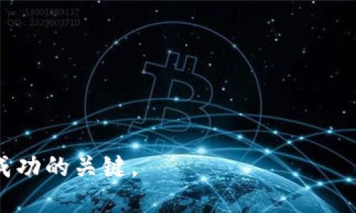    港股区块链概念详析：投资机会与风险  / 
 guanjianci  港股, 区块链, 投资机会, 风险  /guanjianci 

在数字化和互联网经济蓬勃发展的背景下，区块链技术的崛起吸引了全球的广泛关注。在香港市场，越来越多的公司开始探索与区块链相关的商业模式和投资机会，这就形成了所谓的“港股区块链概念”。本文将深入探讨港股区块链的概念、未来发展趋势、相关投资机会与潜在风险。

一、什么是区块链？

区块链是一种以去中心化方式记录信息的技术。这种技术的核心在于通过分布式的账本，确保数据的透明性和不可篡改性。区块链的每一条记录（即“区块”）都通过密码学的方法与前一个区块相连，从而形成链式数据结构。应用区块链技术，企业可以提高数据处理的效率、降低交易成本、增强信息安全性等优势。

区块链最初起源于比特币，但其应用范围已经远超数字货币。如今，各行业，包括金融服务、供应链管理、医疗健康和公证等，均开始探索区块链技术的潜在应用。

二、港股区块链概念的形成

随着区块链技术的逐步成熟以及公司对该技术潜力的认同，港股市场逐渐涌现出一些专注于区块链技术和相关服务的企业。从比较早的数字货币交易所，到利用区块链技术改善业务流程的传统行业企业，港股市场中各种区块链概念股应运而生。

在香港联合交易所（HKEX），许多企业开始申报将其业务与区块链技术结合的融资方案，目的是吸引投资者对该领域的关注。例如，有些公司通过区块链技术提升产品的可追溯性，从而提高消费者的信任度。

三、港股区块链公司的投资机会

投资港股区块链公司具有以下几种潜在机会：

1. **技术驱动的增速**：随着区块链技术的不断创新，相关企业有机会通过技术的升级获得市场份额。许多公司正在探索如何将区块链应用于其核心业务，进而提高效率并降低成本。

2. **多元化的业务模型**：区块链的特性使得企业可以在多种业务模式中灵活应用。例如，金融服务、物流、医疗等领域都在开发利用区块链的潜力。这种多元化为投资者提供了多种选择。

3. **政策支持与市场环境**：香港政府对科技创新的支持态度为区块链企业创造了良好的发展环境。政策鼓励以及市场需求的不断增加，使得区块链项目更加获得资本的青睐。

4. **低估的市场潜力**：尽管区块链项目已经吸引了一些投资，但相对于其市场潜力，仍有许多公司未被充分价值发掘，投资者可以通过挖掘这些低估股获得超额回报。

四、港股区块链公司面临的风险

尽管投资港股区块链公司有很多机会，但风险无处不在，投资者需谨慎评估。以下是一些主要风险：

1. **技术风险**：区块链技术仍在快速发展之中，技术的变革可能导致现有项目的不可持续性。投资者必须关注公司在技术创新上的能力和投入。

2. **市场风险**：区块链项目的市场需求不稳定，投资者需警惕市场波动。例如，数字货币的价格波动会直接影响相关业务的营收，投资者需对市场趋势有敏锐感知。

3. **政策风险**：区块链和数字资产的法律法规尚未完全明朗，可能对企业的运营造成不利影响。投资者需要密切关注政策变化，以规避潜在的法律风险。

4. **竞争风险**：随着区块链的火热，各行业参与者不断增加，竞争愈发激烈。只有拥有核心竞争力的企业才能在这种环境下生存，投资者在选择时需特别关注公司的竞争优势。

五、关于港股区块链的常见问题

在投资港股区块链相关企业的过程中，投资者常常会面临一些关键问题，以下是四个常见问题及其详细解答。

1. 投资港股区块链概念的最佳时机是什么？

选择投资港股区块链概念股的时机是一个复杂的决定，取决于多个因素。从宏观经济情况、市场环境、行业趋势、到公司自身的阶段性发展，都可能影响投资决策。

首先，需要关注行业的新闻和发展动态。例如，政策支持和资金投入的增加通常预示着区块链市场的发展加速，可能成为投资的良机。此外，可以观察市场对主要区块链企业财报的反应，以及技术更新的影响。

其次，不同公司在区块链应用的进展程度不同。投资者可以考虑那些在区块链业务上已取得初步成果的公司，因为它们往往具备更好的成长性。

最后，技术的成熟与市场需求的变化也会影响投资时机。要灵活应对市场变化，寻找合适的入场和退出点。

2. 港股区块链公司哪些领域最具潜力？

在港股市场，区块链技术的应用领域非常广泛，以下是几个较为突出的领域：

1. **金融服务**：区块链在金融领域的应用颇具潜力，尤其是在跨境支付、清算及结算等方面。金融机构使用区块链技术可以显著降低交易成本，提高效率。

2. **供应链管理**：区块链技术能够有效提升供应链的透明度，通过可追溯性提升消费者的信任，因此在产品验真、溯源等领域应用广泛。

3. **医疗健康**：区块链能够高效安全地存储患者的数据，改善医疗记录的可用性。此外，涉及药品全生命周期的监测，也成为区块链在医疗行业的重要应用之一。

4. **数字资产管理**：随着数字资产的兴起，相关的数字货币和代币交易也成为重要的发展方向。越来越多的投资者和企业参与到这一生态中。

3. 投资港股区块链公司需要关注哪些财务指标？

投资港股区块链公司时，了解财务指标可以帮助评估公司的可靠性和发展潜力，建议关注以下几个关键财务指标：

1. **收入增长率**：收入增长是公司成长的直接体现。高增长率往往预示着潜在的市场需求与竞争优势。

2. **盈利能力**：评估公司的毛利率、净利率等指标，可以了解公司经营的效率与盈利模式的可行性。

3. **现金流状况**：尤其是在科技快速发展的领域，良好的现金流能够确保公司在转型期间的资金周转能力。

4. **负债率**：高负债虽然可能带来高回报，但也伴随更高的风险。观察公司的负债水平有助于评估其财务健康状况。

4. 如何评估港股区块链公司的竞争优势？

评估港股区块链公司的竞争优势需要综合考虑多方面因素：

1. **技术壁垒**：公司的核心技术是否具有专利保护、技术难度和独特性，是评估竞争力的重要维度。

2. **市场渠道**：公司的客户开发和维护能力、市场推广能力，也是判断其在行业中是否具备优势的关键指标。

3. **团队素质**：管理团队的行业经验、技术背景、以及执行力都决定了公司的发展潜力和应对市场风险的能力。

4. **合作网络**：与行业内外的重要合作伙伴的关系，尤其是技术提供商和客户网络，能够增强公司的市场竞争力。

总的来说，港股的区块链概念为投资者提供了新的机遇，但也伴随大量的不确定性。因此，深入理解行业动态、技术趋势及财务状况将是投资成功的关键。