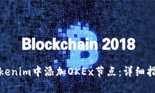 如何在Tokenim中添加OKEx节点：详细指南与步骤
