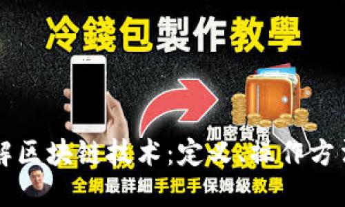 深入了解区块链技术：定义、操作方法与应用