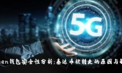 : imToken钱包安全性分析：泰达币被转走的原因与