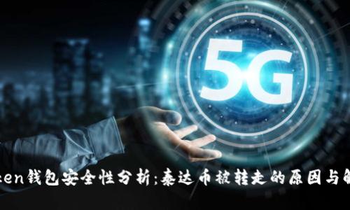 : imToken钱包安全性分析：泰达币被转走的原因与解决方案