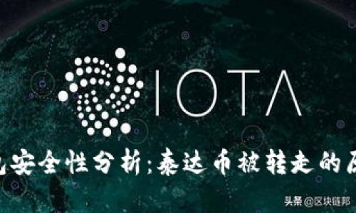 : imToken钱包安全性分析：泰达币被转走的原因与解决方案