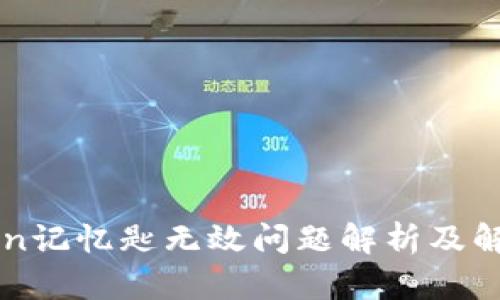 imToken记忆匙无效问题解析及解决方案
