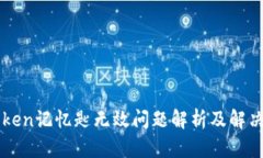 imToken记忆匙无效问题解析及解决方案