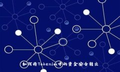 如何将Tokenim中的资金安全转出