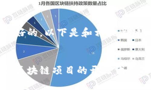 为确保良好的，以下是和相关关键词示例：


全面解析区块链项目的开源代码及其影响