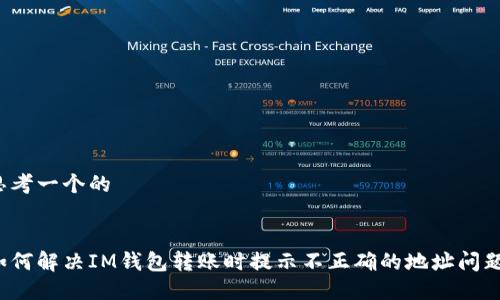 思考一个的

:
如何解决IM钱包转账时提示不正确的地址问题？