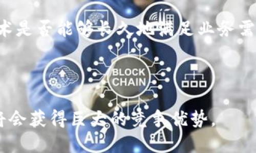 区块链基建工程是什么意思

区块链技术在近几年得到了迅速发展，并且逐渐被应用到各个行业中，其重要性也日益凸显。在此背景下，“区块链基建工程”作为一个新兴的概念，逐渐引起了人们的关注。那么，区块链基建工程究竟是什么意思呢？

### 什么是区块链基建工程？

区块链基建工程，简单来说，就是以区块链技术为核心，构建和完善基于这一技术的基础设施和生态系统的工程项目。这不仅包括技术层面的基础设施建设，如区块链网络的搭建、协议的制定、节点的部署等，还包括法律、政策、行业标准等方面的建设。

区块链作为一项革命性的技术，其最大的特点在于去中心化、透明、安全和可追溯。这些特性使得它在金融行业、供应链管理、物联网、身份认证等多个领域都有广泛的应用前景。而区块链基建工程则是为实现这些应用场景所需的基础设施建设。

### 区块链基建工程的组成部分

区块链基建工程并不仅限于技术层面的建设，实际上，它是一个多维度、多层次的工程项目，主要可以分为以下几个组成部分：

1. **技术基础设施**：这是区块链基建工程的核心，包括服务器、网络设施、存储设备等硬件，以及区块链节点部署、智能合约编写、共识机制的建立等软件方面的内容。

2. **应用层开发**：在基础设施建设完成后，需要开发各种应用程序和服务，以满足用户的实际需求。这包括去中心化应用（DApp）、加密钱包、交易所等。

3. **标准与协议**：为了确保区块链技术能够在不同系统之间正常运作，制订相关的技术标准和协议是至关重要的。这涉及到网络协议、数据标准、安全标准等。

4. **法律规制**：随着区块链技术的广泛应用，相关的法律法规也需要得到完善。例如，关于数字资产的法律、智能合约的法律效力等。

5. **人才培养**：区块链科技的发展离不开专业人才的支持，因此，区块链基建工程中需要包含对专业技术人才的培养和教育。

### 区块链基建工程的意义

随着数字经济的快速发展，区块链作为一项新兴的技术，正在成为推动企业和社会进步的重要力量。而区块链基建工程的开展，能够在多个方面发挥重要的作用：

1. **推动产业升级**：通过区块链技术的应用，可以极大地提升传统产业的效率和透明度，从而推动产业的数字化和智能化升级。

2. **促进合作与信任**：区块链技术的去中心化特性，可以在没有中介的情况下实现多方之间的信任，从而促进合作创新。

3. **增强数据安全**：利用区块链的加密特性，可以有效降低数据的泄露和篡改风险，增强信息安全性。

4. **带动新兴行业发展**：区块链基建工程的推进将促进新兴行业的产生与发展，例如数字资产管理、分布式应用等。

5. **提升政府治理能力**：在政府管理方面，区块链技术可以应用于公共记录、身份验证等领域，提升政府的运作效率和透明度。

### 常见问题解答

#### 1. 区块链基建工程面临哪些挑战？

区块链基建工程虽然前景广阔，但在实际实施过程中也面临不少挑战。首先是技术挑战，区块链技术本身仍在不断发展和完善之中，技术不成熟可能导致实施风险；其次是成本问题，区块链基建需要大量投资，包括技术研发、基础设施建设等；再者是法律合规问题，不同国家和地区对区块链的法律法规不一，标准的不统一可能导致合规风险；最后是人才短缺，区块链技术快速发展使得专业人才的需求急剧上升，但目前人才培养尚未跟上。

#### 2. 区块链基建工程如何与其他新兴技术结合？

区块链基建工程与人工智能、物联网、大数据等其他新兴技术的结合，能够产生更大的社会价值。例如，区块链与物联网的结合可以实现设备的安全互联和数据共享，而人工智能则可以通过区块链获取真实、不可篡改的数据，提高机器学习的准确性。大数据与区块链结合，可以确保数据使用过程中的安全性与隐私保护。

#### 3. 区块链基建工程对传统行业的影响？

区块链基建工程的推进对传统行业的影响是深远的。以金融行业为例，区块链能够实现去中心化的支付和清算，提高交易效率，降低成本；在供应链管理中，区块链可以实现对产品的全程追溯，提升透明度和安全性；在医疗领域，通过区块链可以实现患者信息的安全共享，提升医疗服务效率。总之，区块链技术的广泛应用将推动传统行业的深度变革。

#### 4. 如何评估区块链基建工程的效果？

评估区块链基建工程的效果可以从多个维度进行考量。首先是经济效益，主要看项目能否降低成本、提高效率，其次是社会效益，区块链技术的应用是否提升了用户的信任度；再者是技术可持续性，评估技术是否能够长久地满足业务需求。此外，还需关注法律遵循，确保项目在法律框架下正常运作，避免未来可能的法律风险。

### 结语

区块链基建工程是促进区块链技术普及与应用的重要举措，随着各国对区块链技术的不断重视，相信在不久的将来，区块链基建工程将进一步推动数字经济的发展。对于行业从业者来说，抓住这一机会，将会获得巨大的竞争优势。