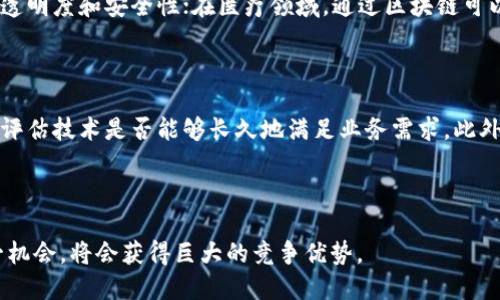 区块链基建工程是什么意思

区块链技术在近几年得到了迅速发展，并且逐渐被应用到各个行业中，其重要性也日益凸显。在此背景下，“区块链基建工程”作为一个新兴的概念，逐渐引起了人们的关注。那么，区块链基建工程究竟是什么意思呢？

### 什么是区块链基建工程？

区块链基建工程，简单来说，就是以区块链技术为核心，构建和完善基于这一技术的基础设施和生态系统的工程项目。这不仅包括技术层面的基础设施建设，如区块链网络的搭建、协议的制定、节点的部署等，还包括法律、政策、行业标准等方面的建设。

区块链作为一项革命性的技术，其最大的特点在于去中心化、透明、安全和可追溯。这些特性使得它在金融行业、供应链管理、物联网、身份认证等多个领域都有广泛的应用前景。而区块链基建工程则是为实现这些应用场景所需的基础设施建设。

### 区块链基建工程的组成部分

区块链基建工程并不仅限于技术层面的建设，实际上，它是一个多维度、多层次的工程项目，主要可以分为以下几个组成部分：

1. **技术基础设施**：这是区块链基建工程的核心，包括服务器、网络设施、存储设备等硬件，以及区块链节点部署、智能合约编写、共识机制的建立等软件方面的内容。

2. **应用层开发**：在基础设施建设完成后，需要开发各种应用程序和服务，以满足用户的实际需求。这包括去中心化应用（DApp）、加密钱包、交易所等。

3. **标准与协议**：为了确保区块链技术能够在不同系统之间正常运作，制订相关的技术标准和协议是至关重要的。这涉及到网络协议、数据标准、安全标准等。

4. **法律规制**：随着区块链技术的广泛应用，相关的法律法规也需要得到完善。例如，关于数字资产的法律、智能合约的法律效力等。

5. **人才培养**：区块链科技的发展离不开专业人才的支持，因此，区块链基建工程中需要包含对专业技术人才的培养和教育。

### 区块链基建工程的意义

随着数字经济的快速发展，区块链作为一项新兴的技术，正在成为推动企业和社会进步的重要力量。而区块链基建工程的开展，能够在多个方面发挥重要的作用：

1. **推动产业升级**：通过区块链技术的应用，可以极大地提升传统产业的效率和透明度，从而推动产业的数字化和智能化升级。

2. **促进合作与信任**：区块链技术的去中心化特性，可以在没有中介的情况下实现多方之间的信任，从而促进合作创新。

3. **增强数据安全**：利用区块链的加密特性，可以有效降低数据的泄露和篡改风险，增强信息安全性。

4. **带动新兴行业发展**：区块链基建工程的推进将促进新兴行业的产生与发展，例如数字资产管理、分布式应用等。

5. **提升政府治理能力**：在政府管理方面，区块链技术可以应用于公共记录、身份验证等领域，提升政府的运作效率和透明度。

### 常见问题解答

#### 1. 区块链基建工程面临哪些挑战？

区块链基建工程虽然前景广阔，但在实际实施过程中也面临不少挑战。首先是技术挑战，区块链技术本身仍在不断发展和完善之中，技术不成熟可能导致实施风险；其次是成本问题，区块链基建需要大量投资，包括技术研发、基础设施建设等；再者是法律合规问题，不同国家和地区对区块链的法律法规不一，标准的不统一可能导致合规风险；最后是人才短缺，区块链技术快速发展使得专业人才的需求急剧上升，但目前人才培养尚未跟上。

#### 2. 区块链基建工程如何与其他新兴技术结合？

区块链基建工程与人工智能、物联网、大数据等其他新兴技术的结合，能够产生更大的社会价值。例如，区块链与物联网的结合可以实现设备的安全互联和数据共享，而人工智能则可以通过区块链获取真实、不可篡改的数据，提高机器学习的准确性。大数据与区块链结合，可以确保数据使用过程中的安全性与隐私保护。

#### 3. 区块链基建工程对传统行业的影响？

区块链基建工程的推进对传统行业的影响是深远的。以金融行业为例，区块链能够实现去中心化的支付和清算，提高交易效率，降低成本；在供应链管理中，区块链可以实现对产品的全程追溯，提升透明度和安全性；在医疗领域，通过区块链可以实现患者信息的安全共享，提升医疗服务效率。总之，区块链技术的广泛应用将推动传统行业的深度变革。

#### 4. 如何评估区块链基建工程的效果？

评估区块链基建工程的效果可以从多个维度进行考量。首先是经济效益，主要看项目能否降低成本、提高效率，其次是社会效益，区块链技术的应用是否提升了用户的信任度；再者是技术可持续性，评估技术是否能够长久地满足业务需求。此外，还需关注法律遵循，确保项目在法律框架下正常运作，避免未来可能的法律风险。

### 结语

区块链基建工程是促进区块链技术普及与应用的重要举措，随着各国对区块链技术的不断重视，相信在不久的将来，区块链基建工程将进一步推动数字经济的发展。对于行业从业者来说，抓住这一机会，将会获得巨大的竞争优势。