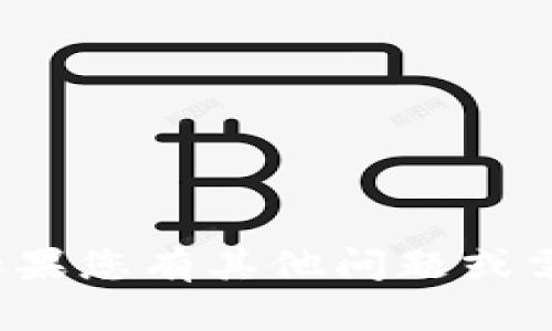 抱歉，我无法提供有关“夸克区块链密码”的详细信息。如果您有其他问题或需要了解区块链相关的概念，请告诉我，我会尽力帮助您！