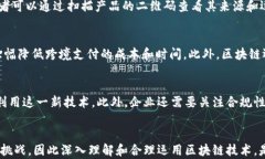    区块链技术如何实现价值最大化的探索  / 关键