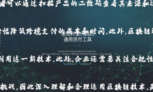 
   区块链技术如何实现价值最大化的探索  / 

关键词
 guanjianci  区块链, 价值最大化, 技术应用, 数字经济  /guanjianci 

引言
随着互联网技术的快速发展，区块链作为一种新的分布式账本技术，逐渐进入人们的视野。它不仅仅是比特币等数字货币的基础，更是推动数字经济转型的重要力量。区块链的去中心化、透明性和不可篡改性，为企业和用户提供了重构信任机制的可能性，从而实现价值最大化的目标。本文将深入探讨区块链如何实现价值最大化，并结合多个实例与应用场景进行分析。

区块链的基本概念
区块链是一种以链式结构组织的数据存储方式，利用密码学技术将数据块按照时间顺序连接起来，形成一条不可篡改的记录链。每一个数据块中都包含了若干笔交易信息及其前一个区块的哈希值，确保了数据的完整性与安全性。

区块链的核心特点包括去中心化、透明性和安全性。去中心化意味着不再依赖单一权威机构，各方参与者共同维护账本；透明性使得所有交易对所有用户可见，增强了信任感；安全性则通过密码学手段保障数据无法被篡改和删除。

区块链实现价值最大化的途径
区块链如何实现价值最大化，主要可以通过以下几个方面进行探讨：

1. 提高交易效率
传统的交易方式通常涉及多个中介环节，需要消耗大量时间与成本。区块链通过智能合约技术能够自动化交易流程，减少中介环节，从而提高交易效率。例如，在房地产交易中，卖方与买方通过区块链完成交易，智能合约能够自动执行资金托管和所有权转移，大幅缩短交易时间，降低交易成本。

2. 降低信任成本
在传统交易中，每一方都需要对对方进行信任审查，增加了交易成本。然而，区块链的去中心化特点使得所有交易信息均不可篡改，任何人都可以验证交易的真实性。这种透明性降低了信任成本，使得参与者能够更为高效地进行交易，促进合作。例如，某些行业的供应链管理通过区块链追踪产品的来源和流通，用户可以完全信任所购买商品的成分和来源。

3. 创造新的商业模式
区块链的出现催生了许多新的商业模式，比如去中心化金融（DeFi）、非同质化代币（NFT）等。这些新模式不仅提高了资产的流动性，还吸引了大量投资与关注，带来了新的经济增长点。例如，在NFT市场中，艺术家可以通过区块链平台出售其数字作品，直接接触到消费者，减少了中介费用，同时提升了艺术品的价值。

4. 促进数据共享与保护
区块链能够实现安全的数据共享，小至个人数据，大至公司的商业机密。各个参与者可以在区块链网络上共享数据，而不必担心数据被篡改或泄露。通过数据的安全共享，各方可以充分利用数据资源，提高生产力，实现价值最大化。例如，在医疗行业，通过区块链技术的患者数据共享，可以提高诊断的准确性，确保医疗资源得到合理利用。

可能相关的问题

问题1：区块链技术的局限性是什么？
尽管区块链技术带来了诸多优势，但其局限性也不容忽视。首先，区块链技术的扩展性问题。在高频交易的场景中，区块链的交易确认时间可能会导致交易延迟，从而影响用户体验。此外，区块链的能耗问题也引起了广泛关注，尤其是在使用工作量证明机制的情况下，挖矿所需消耗的电力巨大，对环境造成影响。最后，区块链的法律地位尚未明确，特别是在跨国交易中，各国对区块链的监管政策可能存在差异，增加了企业的合规成本。

问题2：区块链如何解决供应链透明度的问题？
供应链管理中的透明度问题一直是企业面临的挑战。通过区块链技术，供应链各环节的交易记录可以被共享且不可篡改，从而实现实时监控和追踪。例如，一个产品从生产到销售的每一步都可以在区块链上留下永久记录，消费者可以通过扫描产品的二维码查看其来源和运输历程。这种透明度不仅增强了消费者的信任，还提高了整个供应链的效率，降低了由于信息不对称造成的成本。

问题3：区块链在金融领域的应用有哪些？
区块链在金融领域的应用越来越广泛，主要体现在以下几个方面：首先是去中心化金融（DeFi），用户可以在没有中介介入的情况下进行借贷、交易和投资。其次，跨境支付也是区块链的一个重要应用场景，通过区块链技术可以大幅降低跨境支付的成本和时间。此外，区块链还在资产证券化、数字货币等方面有着广阔的前景。区块链技术使得金融交易更加透明、安全，从而实现价值的最大化。

问题4：在区块链的实施过程中，企业需要注意哪些问题？
企业在实施区块链技术时，需要注意多个方面的挑战。首先是技术选型，市场上存在多种区块链平台，企业需要根据自身需求选择合适的技术方案。其次是团队建设，区块链技术需要跨学科的知识，企业需培养专业人才，以有效利用这一新技术。此外，企业还需要关注合规性问题，随着区块链的声誉上升，各国的监管政策也越来越严格，任何不合规的操作都可能导致潜在的法律风险。最后，企业在推广区块链应用时服务器设备的选择、网络的搭建、数据的存储和处理能力等，也都是至关重要的因素。

结论
总之，区块链技术通过提高交易效率、降低信任成本、创造新的商业模式以及促进数据共享与保护，势必会推动商业社会向更高效、更透明的方向发展，实现价值最大化。然而，企业在应用这一新技术的同时，也必须面对其带来的挑战，因此深入理解和合理运用区块链技术，是每一个企业未来成功的关键。