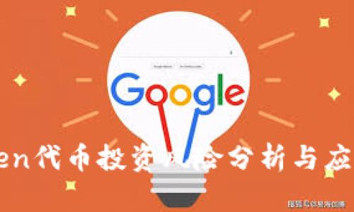 imToken代币投资风险分析与应对策略