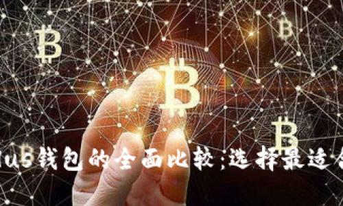 : Tokenim与Plus钱包的全面比较：选择最适合你的数字钱包