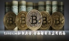 tokenim秘钥大全：全面解析与应用指南