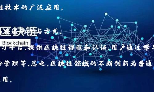 区块链技术全解：未来数字经济的核心驱动力

区块链, 数字货币, 去中心化, 智能合约/guanjianci

什么是区块链？
区块链是一种去中心化的分布式账本技术，可以安全、透明地记录和存储交易数据。其基本构成是由多个称为“区块”的数据段链接而成的链式结构，每个区块包含了一批交易数据和前一个区块的哈希值。这种设计确保了数据内容的不可篡改性和一致性，提供了一种高效的方式来在没有中央权威机构的情况下实现信任。

区块链最早由中本聪（Satoshi Nakamoto）于2008年提出，作为比特币（Bitcoin）的基础技术。比特币是全球第一个去中心化的数字货币，通过区块链的方式进行记录和验证，使得用户能够在没有中介的情况下进行交易。随着时间的推移，区块链技术的应用逐渐扩展到诸多领域，如金融、供应链管理、医疗健康等。

区块链的工作原理
区块链的工作原理可以分为以下几个步骤：

1. **交易的生成**：当用户发起交易时，相关的数据会被生成，例如发送方、接收方及交易金额等信息。

2. **交易的广播**：生成的交易会被广播到网络中的每个节点，节点会对交易进行验证，确保信息的合法性和完整性。

3. **交易的打包**：经过验证的交易会被打包到区块中。一个区块可能包含多笔交易，具体数量取决于区块的大小限制。

4. **区块的验证**：在区块链网络中，节点会通过共识机制来验证新产生的区块。在比特币网络中，采用的是工作量证明（Proof of Work）机制，节点需要解决复杂的数学难题，确保区块的真实性和合法性。

5. **区块的添加**：一旦验证通过，新的区块就会被添加到链中，区块之间通过哈希值相连，形成一条连续的区块链，每个区块都包含前一个区块的哈希值，这使得任何改动都需要重新计算后续所有区块，几乎不可能篡改。

区块链的优势与挑战
### 优势

1. **去中心化**：区块链技术最大的优势之一是去中心化，不依赖于任何中央机构，用户之间可以直接进行交易，降低了交易的成本和风险。

2. **透明性**：区块链的数据对所有用户公开，任何人都可以查看交易记录，增加了系统的透明度，降低了欺诈的可能性。

3. **安全性**：由于区块链采用了加密技术，数据被加密并分布在网络的每一个节点中，增强了数据的安全性，篡改的成本极高。

4. **不可篡改性**：一旦数据被写入区块链，就几乎不可能被更改，因而增强了交易的可信度。

### 挑战

1. **扩展性问题**：当前许多区块链网络在处理高频交易时存在瓶颈，导致交易速度慢、费用高。

2. **监管问题**：由于区块链的去中心化特性，许多国家对于其监管政策尚未完善，容易导致合规性风险。

3. **能源消耗**：尤其在采用工作量证明的区块链网络中，节点需要大量计算能力，消耗巨大的能源，对环境造成影响。

4. **用户教育**：虽然区块链技术前景广阔，但普通用户对其理解不足，用户教育和技术普及依然是主要挑战。

区块链的实际应用
区块链技术的应用正在迅猛发展，涵盖了多个领域：

1. **金融服务**：区块链可用于跨境支付、资产管理、智能合约等金融服务，提升交易的安全性和效率。

2. **供应链管理**：通过使用区块链，企业能够追溯商品来源，确保产品的真实和完整性，降低造假和欺诈的风险。

3. **医疗健康**：区块链可以安全地存储患者病历，提高数据的隐私性和安全性，有助于医疗数据的共享和管理。

4. **身份验证**：区块链可以用于数字身份验证，提升网络安全性，减少身份盗用和欺诈的风险。

相关问题探讨

1. 区块链与其他技术的区别和联系是什么？
在探讨区块链与其他技术（如传统数据库技术）之间的区别时，首先要理解其核心特征。传统的数据库技术通常是中心化的，由单一的管理者控制，而区块链则是去中心化的。在区块链中，数据由全网的节点共同维护，改变任何数据均需经过多数节点的一致认可。

区块链相比传统数据库，具有更强的抗篡改性和透明性。虽然传统数据库也可以通过备份和权限控制实现一定的安全性，但数据一旦被篡改，风险会加大。而区块链因其链式结构和加密特性，任何数据一旦被写入就几乎无法修改。

然而，区块链并不适用于所有用例。对于简单的小规模数据存储，传统数据库在性能、维护成本和管理上可能更具有优势。此外，区块链的设计与维护较为复杂，对用户的技术要求较高，其学习曲线比传统技术更陡峭。

2. 区块链在各行各业的潜在应用情况如何？
随着对区块链技术不断深入的研发，各个行业正在挖掘其潜在应用。金融行业最早接受并应用区块链，诸如比特币、以太坊等数字货币的迅速发展，已证明区块链在转账及结算过程中的价值。

在供应链管理中，区块链有助于确保产品的来源和流通信息更加透明，降低假货的产生。此外，区块链再结合物联网（IoT）技术，可以实现从生产到销售全过程的供应链追踪。

在医疗领域，区块链可用于保护患者隐私，安全共享病历信息，极大提升医疗数据管理的便利性。此外，区块链还能支持药品套利追踪，降低制药行业中的腐败和假药风险。

在政府公务中，区块链可用于电子投票、行政审批等场景，提高公共事务的处理效率和透明度。

3. 区块链技术发展现状与前景展望
区块链的发展经历了几个阶段，初期以比特币等数字资产为主；进入后期，随着技术的不断演进，各类企业及机构已经初步证明其生存价值。

目前，越来越多的大型企业纷纷投入区块链创新，例如IBM、微软等公司推出针对商业用例的区块链平台，帮助企业实现数字转型。然而，在技术的快速发展中，许多问题仍需解决。区块链的可扩展性是当前的主要挑战之一，许多项目仍在研究高吞吐量的解决方案。

未来，区块链有望与人工智能、物联网等其他技术融合，带来更多创新。不过，在推进这些应用时，各国关于监管、法律等问题也将影响区块链技术的广泛应用。

4.普通用户如何参与和应用区块链技术？
普通用户可通过多种渠道参与区块链的世界。首先，用户可以通过注册数字货币钱包、交易所等方式直接参与数字货币交易，这是一种较为普遍的参与方式。

用户还可以关注区块链相关项目的信息，通过投资或参与社区治理来获得更多入场机会。此外，亦有越来越多的区块链学习组织和在线学习平台，提供区块链课程和认证，用户通过学习相关知识，为更深入的参与做好准备。

不仅如此，许多企业和开发者已推出基于区块链的应用程序，普通用户可以通过使用这些应用了解区块链的潜力，如供应链追踪、数字身份管理等。总之，区块链领域的不断创新为普通用户提供了更多选择，可以通过多种方式参与这一技术的快速发展。

总结来说，区块链技术作为一种前沿科技，正在逐步深入到各个领域。用户、企业、政府等多方面的共同努力，将推动区块链的更大发展和应用。