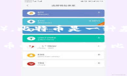 Tokenim钱包是一款支持多种加密货币的数字钱包，支持的链包括但不限于比特币（BTC）。比特币是一种基于区块链技术的去中心化数字货币，其底层技术称为比特币链（Bitcoin blockchain）。 

如果您在询问Tokenim钱包的比特币与区块链的关系，总体上，Tokenim钱包在处理比特币的时候，是与比特币链进行交互和数据传输的。

如果您有进一步的问题或想了解更深的细节，欢迎继续提问！
