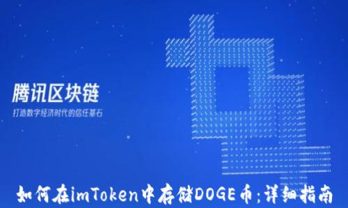 
如何在imToken中存储DOGE币：详细指南