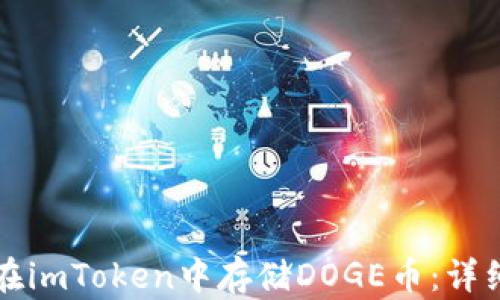 
如何在imToken中存储DOGE币：详细指南