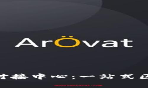 Tokenim总部对接中心：一站式区块链解决方案