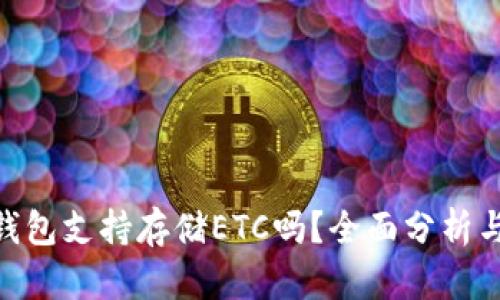 Tokenim钱包支持存储ETC吗？全面分析与使用指南