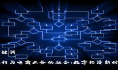 思考与关键词区块链银行与电商业务的融合：数